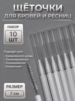 Щеточки - мини для бровей и ресниц, набор - 10 шт., 70.5 см, белая