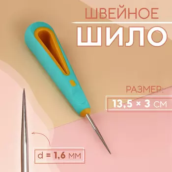 Шило швейное, d = 1,6 мм, 13,5 3 см