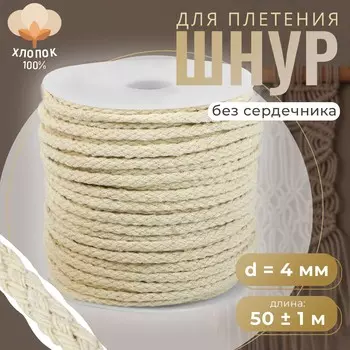 Шнур для плетения, хлопок, d=4 мм, 50±1 м, без сердечника, белый