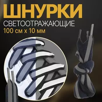 Шнурки для обуви, пара, плоские, со светоотражающей полосой, 10 мм, 100 см, цвет темно-синий