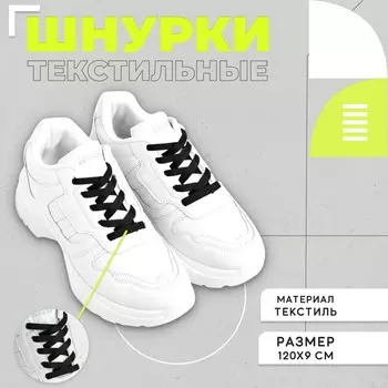 Шнурки плоские 9 мм, 120 см, цвет черный, пара