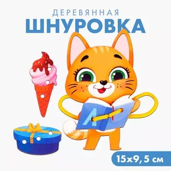 Шнуровка