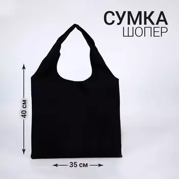 Шопер мешок, 4035см, черная