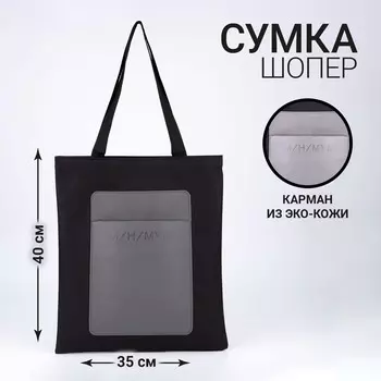 Шопер с карманом