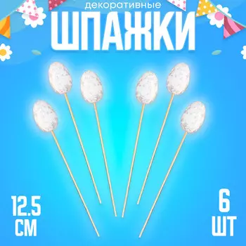 Шпажки на пасху