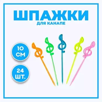 Шпажки для канапе