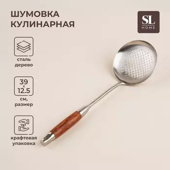 Шумовка slhome