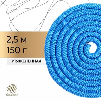 Скакалка для художественной гимнастики утяжеленная grace dance, 2,5 м, цвет синий