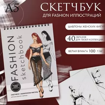 Скетчбук с шаблоном фигуры а5, 40 л