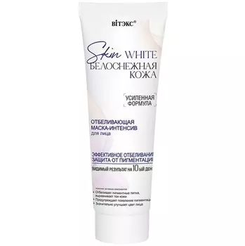 Skin white Белоснежная кожа Маска-интенсив для лица отбеливающая, 75 мл