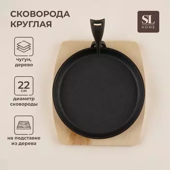 Сковорода чугунная на деревянной подставке sl home, d=22.5 см, h=2.5 см, индукция, черная