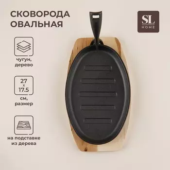 Сковорода чугунная на деревянной подставке sl home, 2717.5 см, h=2.2 см, индукция, черная