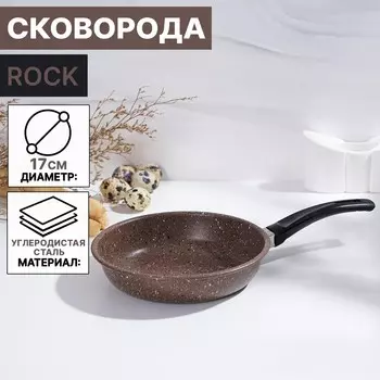 Сковорода rock, d=17 см, пластиковая ручка, антипригарное покрытие, коричневая
