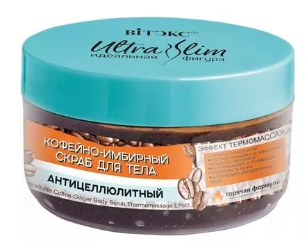Ultra Slim Скраб КОФЕЙНО-ИМБИРНЫЙ Антицеллюлитный для тела 180г