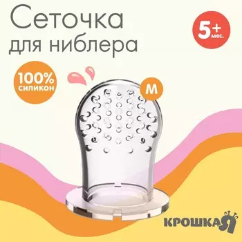 Сменная сеточка для ниблера, силикон, размер m