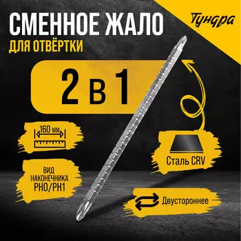 Сменное жало для отвертки тундра, crv, двухстороннее, ph0 - ph1, 160 мм