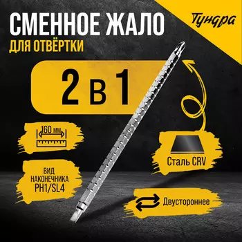 Сменное жало для отвертки тундра, crv, двухстороннее, sl4 - ph1, 160 мм