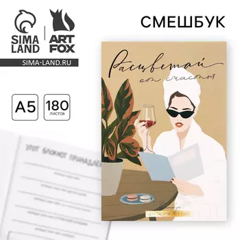 Смешбук а5, 180 л.
