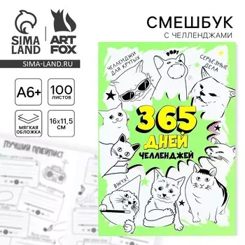Смешбук челленджи а6+, 100 л. мягкая обложка