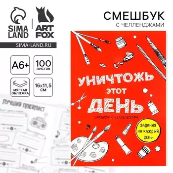 Смешбук челленджи а6+, 100 л. мягкая обложка
