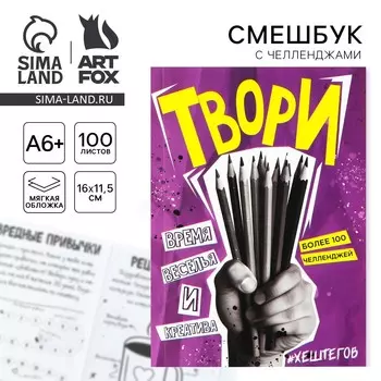 Смешбук челленджи а6+, 100 л. мягкая обложка