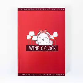Смешбук wine о`clock, формат а5, 180 листов