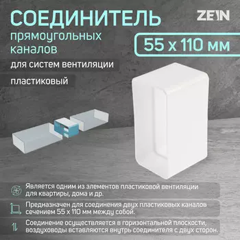 Соединитель вентиляционных каналов zein, 55 х 110 мм