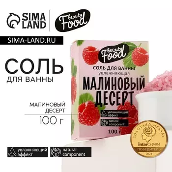 Соль для ванны, увлажнение, 100 г, аромат малины, beauty food