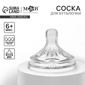 Соска на бутылочку m&b