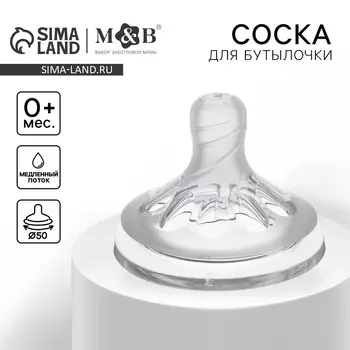 Соска на бутылочку m&b