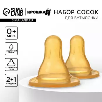 Соска на бутылочку крошка я, антиколиковая, от 0 мес., молочная, классическое горло, медленный поток, 2+1 шт.