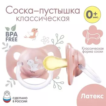 Соска - пустышка латексная классическая