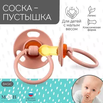 Соска - пустышка латексная классическая, от 0 мес., для детей с малым весом, цвет бежевый