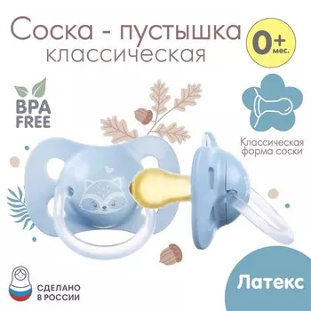 Соска - пустышка латексная классическая крошка я