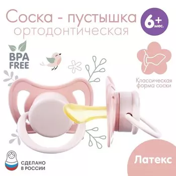Соска - пустышка латексная ортодонтическая