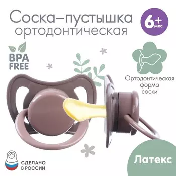 Соска - пустышка латексная ортодонтическая