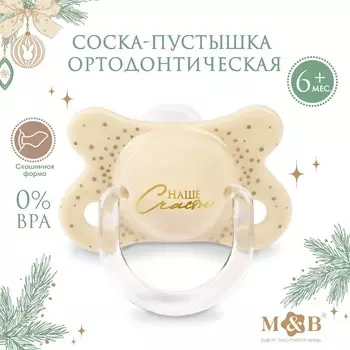 Соска - пустышка ортодонтическая