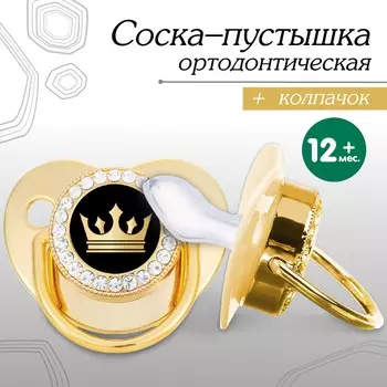 Соска - пустышка силиконовая ортодонтическая