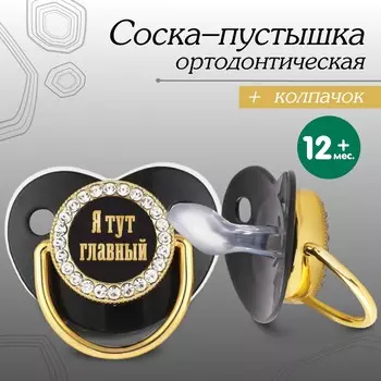 Соска - пустышка силиконовая ортодонтическая