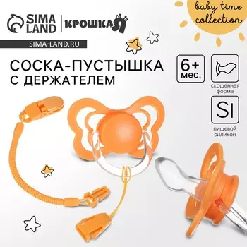 Соска - пустышка ортодонтическая крошка я, силикон, от 6 мес., с держателем, оранжевый