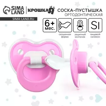 Соска - пустышка ортодонтическая крошка я, силикон, от 6 мес., с колпачком, розовый