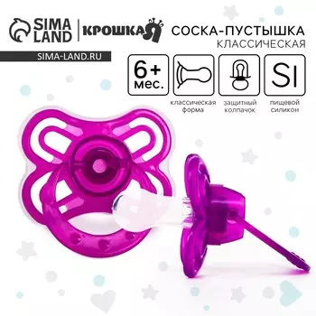Соска - пустышка силиконовая классическая крошка я