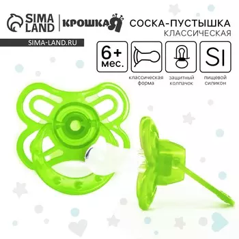 Соска - пустышка силиконовая классическая крошка я