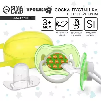 Соска - пустышка силиконовая ортодонтическая крошка я, от 3 мес., с колпачком, в контейнере, желтый/зеленый