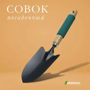 Совок посадочный greengo, длина 34.5 см, ширина 8 см, деревянная ручка с поролоном