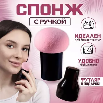 Спонж для макияжа с ручкой