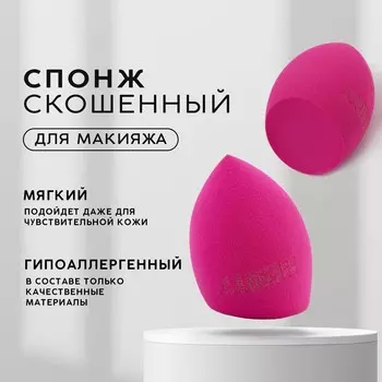 Спонж-капля скошенный