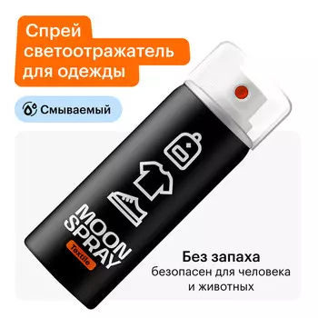 Спрей светоотражающий для одежды, обуви и аксессуаров moon spray текстиль, 210 мл