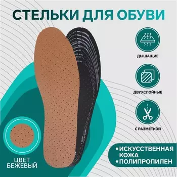 Стельки обуви универсальные