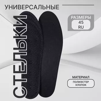 Стельки обуви универсальные